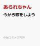 【予約】今から恋をしよう