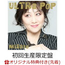 【楽天ブックス限定先着特典】ULTRA POP (初回生産限定盤 3CD＋Blu-ray)(オリジナルA4クリアファイル)