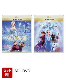 【セット組】アナと雪の女王&アナと雪の女王2 ブルーレイ+DVD セット【Blu-ray】