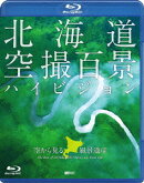 シンフォレストBlu-ray 北海道「空撮百景」ハイビジョン 空から見る風景遺産 The Best of HOKKAIDO Bird's-eye View…