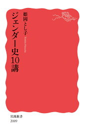 ジェンダー史10講 （岩波新書　新赤版 2009） [ 姫岡 とし子 ]