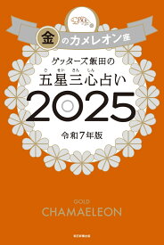 ゲッターズ飯田の五星三心占い2025 金のカメレオン座 [ ゲッターズ飯田 ]