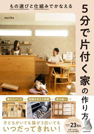 もの選びと仕組みでかなえる 5分で片付く家の作り方 [ marika ]