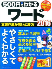 500円でわかるワード2016 (コンピュータムック500円シリーズ)