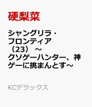シャングリラ・フロンティア（23）　〜クソゲーハンター、神ゲーに挑まんとす〜