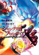 シャングリラ・フロンティア（23）　〜クソゲーハンター、神ゲーに挑まんとす〜