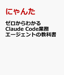 ゼロからわかる Claude Code業務エージェントの教科書