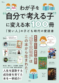 わが子を“自分で考える子”に変える本100冊 （TJMOOK）