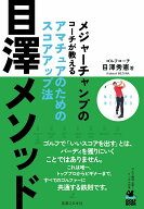 目澤メソッド メジャーチャンプのコーチが教える アマチュアのためのスコアアップ法 [ 目澤　秀憲 ]