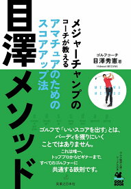 目澤メソッド メジャーチャンプのコーチが教える アマチュアのためのスコアアップ法 [ 目澤　秀憲 ]