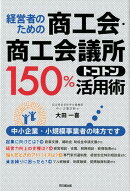 経営者のための商工会・商工会議所150%トコトン活用術