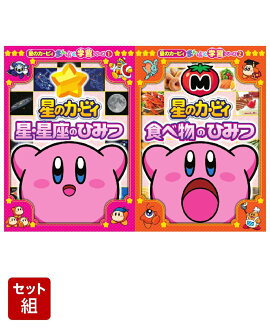 星のカービィ 星・星座のひみつ & 食べ物のひみつ 2冊セット