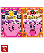 星のカービィ 星・星座のひみつ & 食べ物のひみつ 2冊セット
