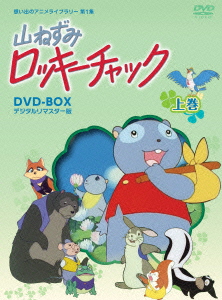 楽天ブックス: 想い出のアニメライブラリー 第99集 山ねずみロッキー 
