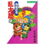 落第忍者乱太郎（9）