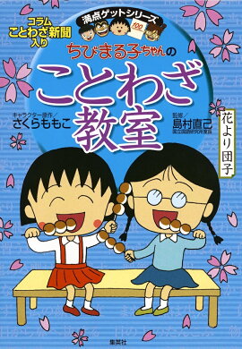 ちびまる子ちゃんの ことわざ教室 ことば遊び新聞入り
