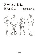 アーセナルにおいでよ