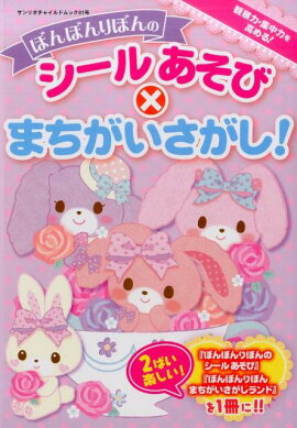 ぼんぼんりぼんのシールあそび×まちがいさがし！