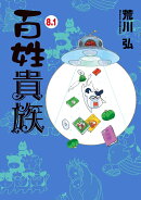 百姓貴族8.1巻　アニメ2nd　Season　DVD付き