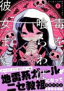 毒を喰らわば彼女まで（1）