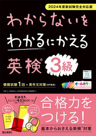 わからないをわかるにかえる英検® 3級 2024年度新試験対応版 （わからないをわかるにかえる英検Ⓡ）