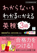 わからないをわかるにかえる英検® 3級 2024年度新試験対応版