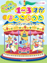 ピアノソロ 初級 いっしょにうたおう！1〜3才がよろこぶうた〜アンパンマンのマーチ〜