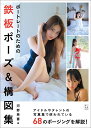 ポートレートのための鉄板ポーズ＆構図集 [ 河野 英喜 ]