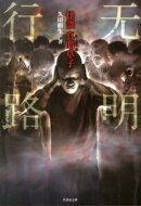 无明行路