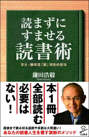 読まずにすませる読書術 京大・鎌田流「超」理系的技法 [ 鎌田 浩毅 ]