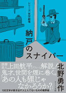 納戸のスナイパー