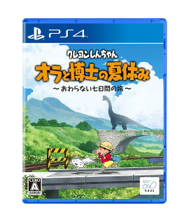 クレヨンしんちゃん『オラと博士の夏休み』〜おわらない七日間の旅〜 PS4版