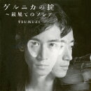 ゲルニカの掟〜最果てのソレア セルフ・リマスター盤