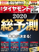 週刊ダイヤモンド 2019年 12/28・2020年 1/4 新年合併特大号 [雑誌] (総予測2020)