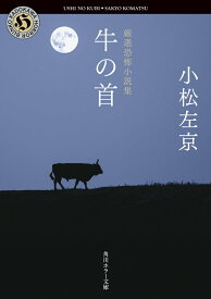 厳選恐怖小説集 牛の首 （角川ホラー文庫） [ 小松　左京 ]