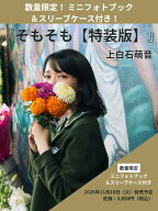 そもそも【特装版】 [ 上白石 萌音 ]