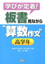 学びが定着！板書見ながら“算数作文”（高学年） [ 熊谷純 ]