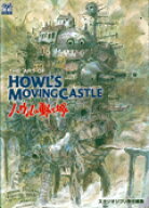 The art of Howl’s moving castle （Ghibli the art series） [ スタジオジブリ責任編集 ]