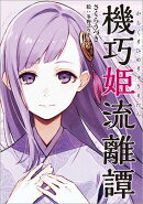 機巧姫流離譚