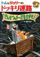 トムとジェリーのドッキリ迷路でんせつのチーズをさがせ！