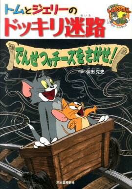トムとジェリーのドッキリ迷路でんせつのチーズをさがせ！
