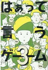 はあって言うゲーム　3 [ 米光一成／白坂　翔 ]