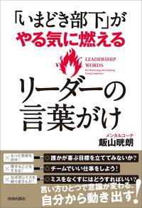 「いまどき部下」がやる気に燃えるリーダーの言葉がけ