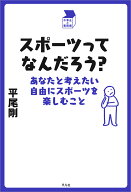 スポーツってなんだろう？ あなたと考えたい自由にスポーツを楽しむこと （中学生の質問箱） [ 平尾　剛 ]