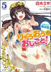 りゅうおうのおしごと！5 小冊子付き限定版 （GA文庫） [ 白鳥 士郎 ]