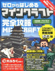 ゼロからはじめるマインクラフト完全攻略
