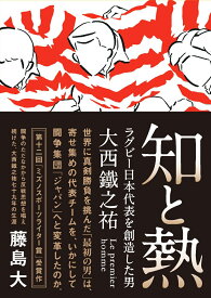 知と熱　ラグビー日本代表を創造した男・大西鐵之祐 （鉄筆文庫） [ 藤島大 ]