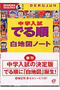 中学入試でる順白地図ノート