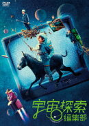 宇宙探索編集部