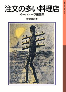 注文の多い料理店